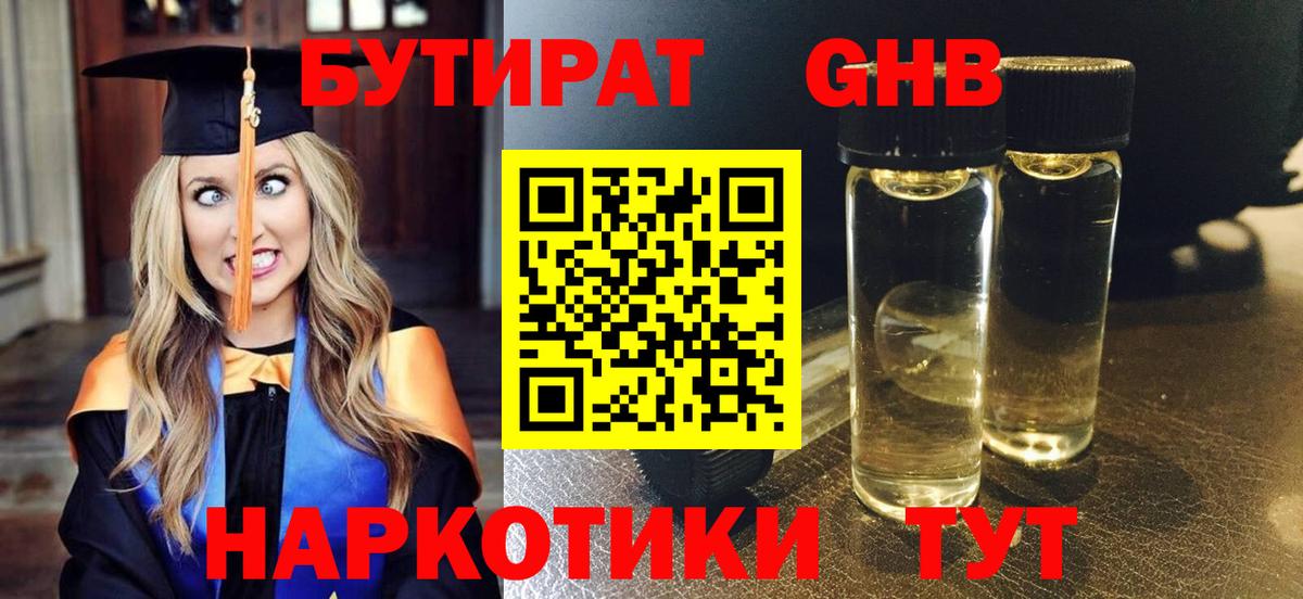 Бутират жидкий экстази  Вход с VPN  Бутират  Дербент 